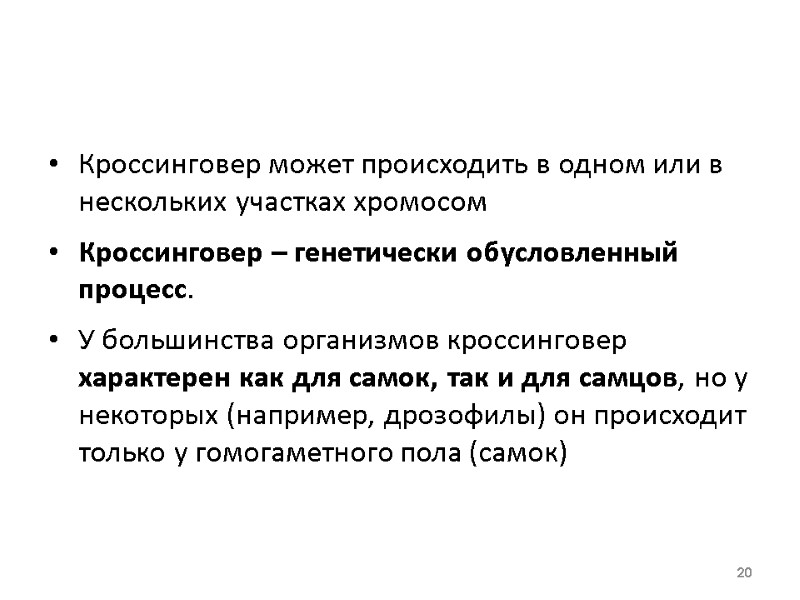 Кроссинговер может происходить в одном или в нескольких участках хромосом  Кроссинговер – генетически
